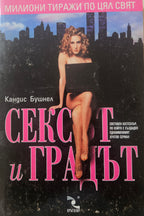 Сексът и градът - Кандис Бушнел
 - предна корица