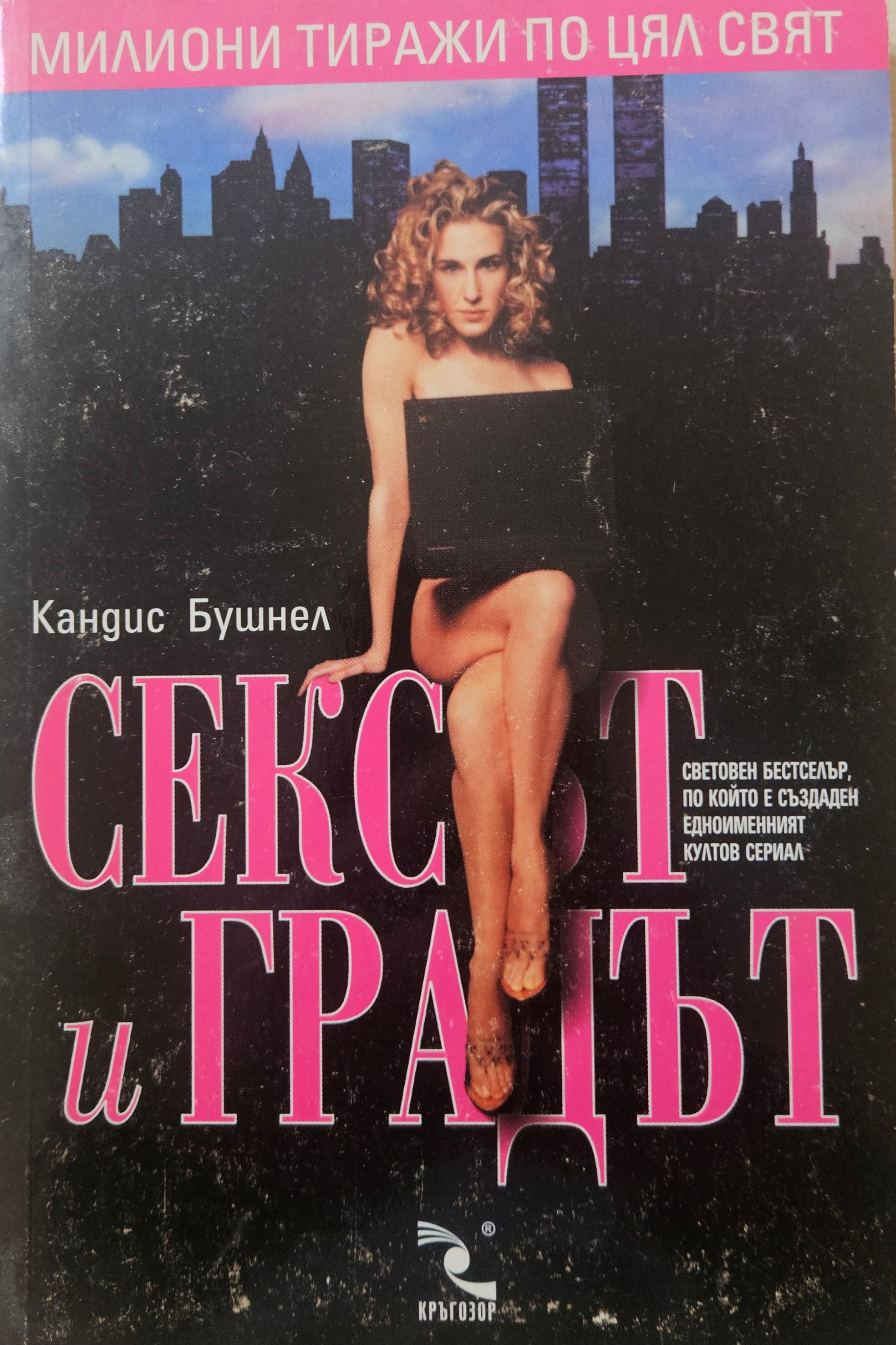 Сексът и градът - Кандис Бушнел
 - предна корица