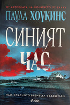 Синият час - Паула Хоукинс - предна корица