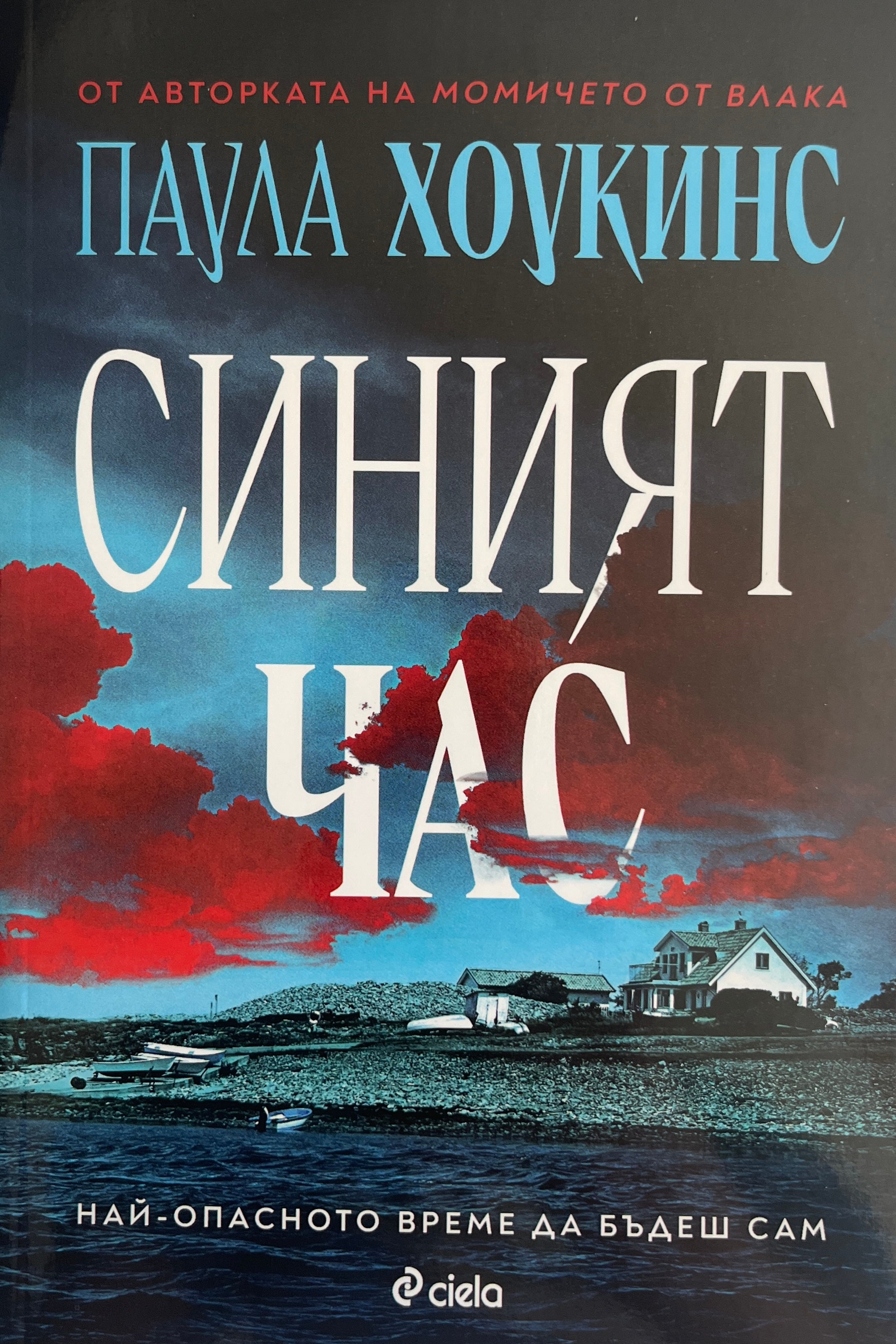 Синият час - Паула Хоукинс - предна корица
