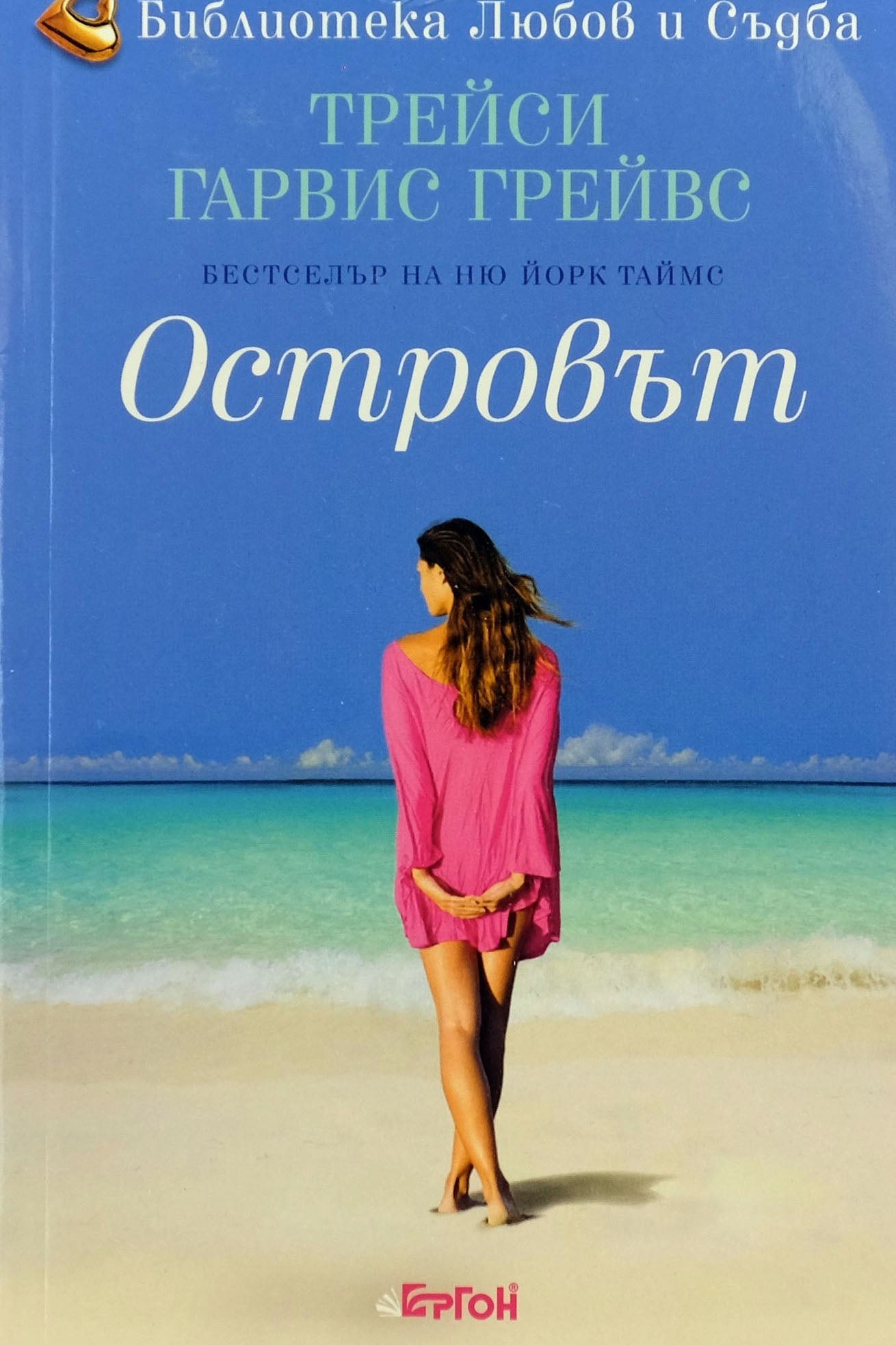 Островът - Трейси Гарвис Грейвс - предна корица