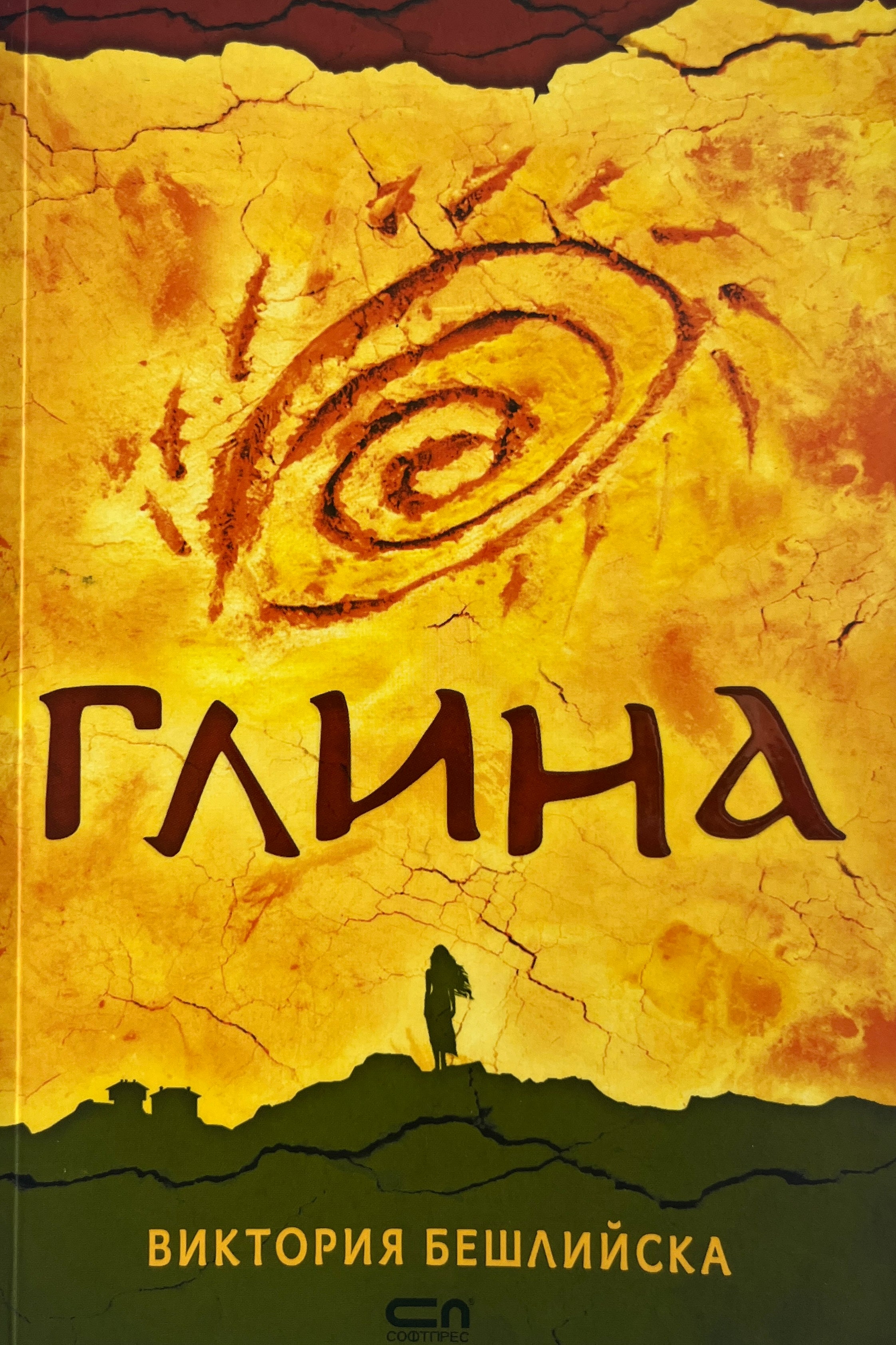 Глина - Виктория Бешлийска - предна корица