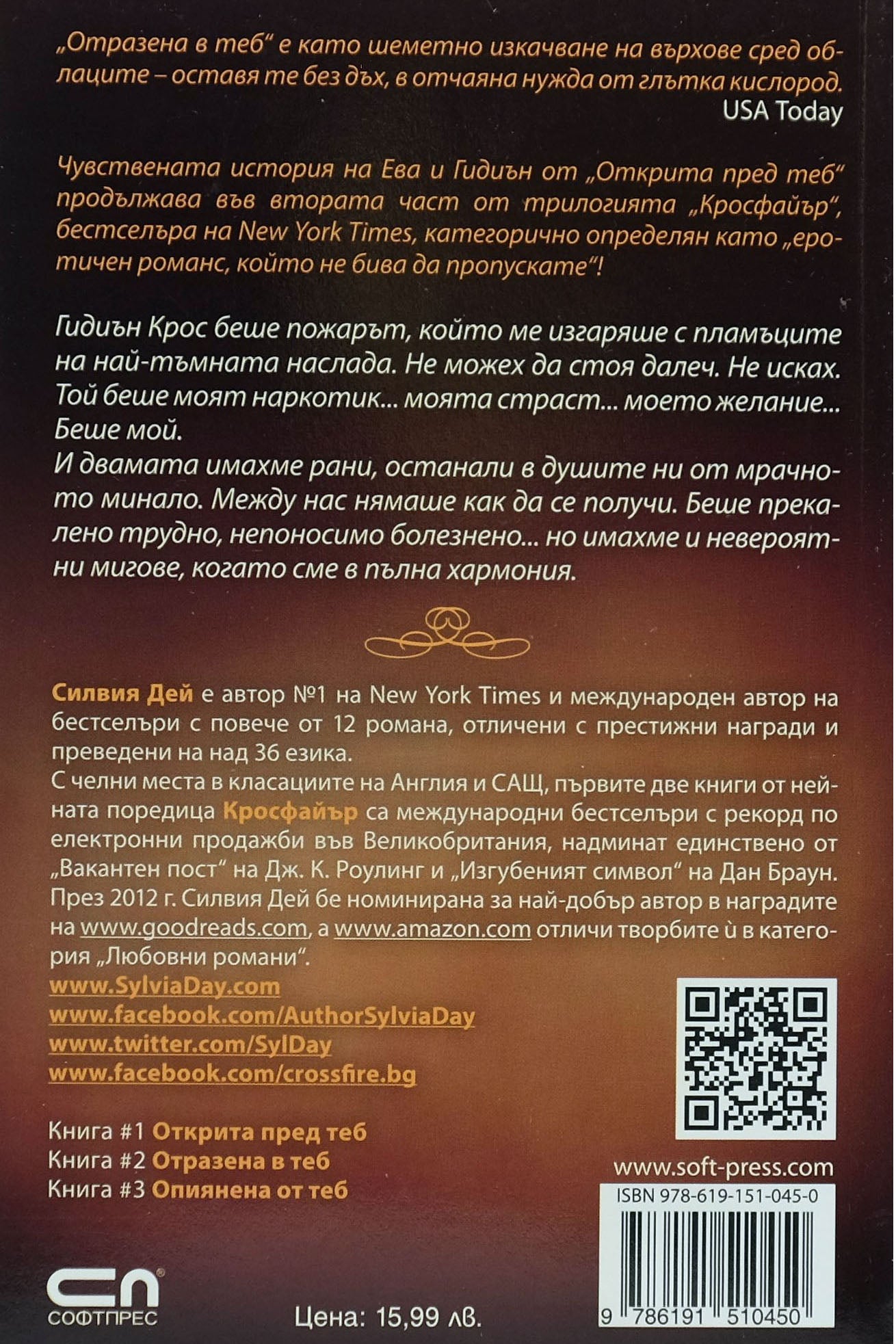 Отразена в теб - Силвия Дей - задна корица