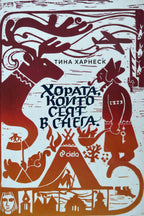 Хората, които сеят в снега - Тина Харнеск - предна корица