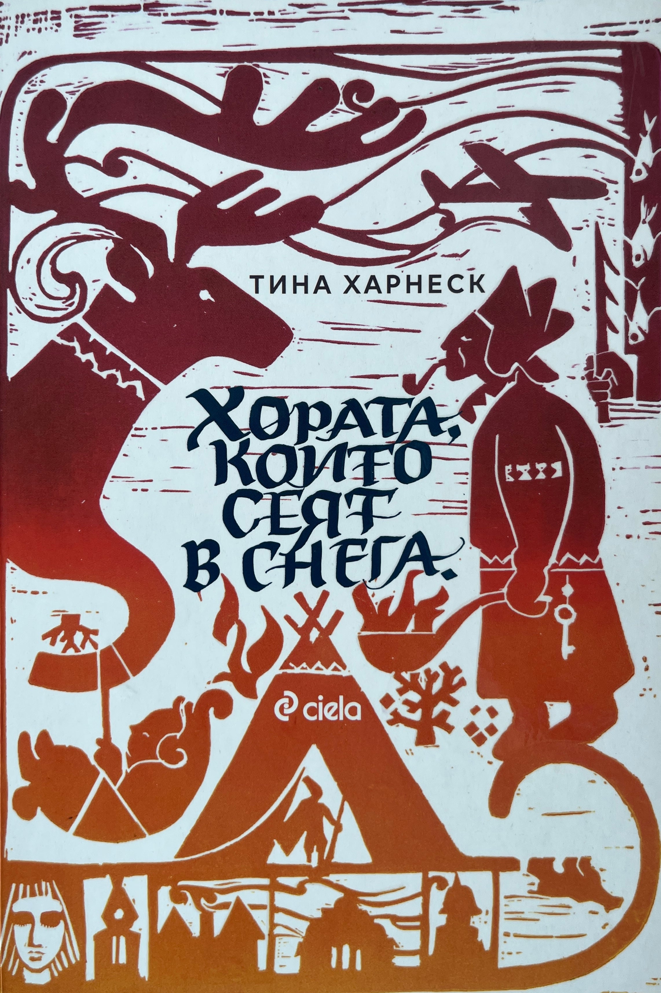 Хората, които сеят в снега - Тина Харнеск - предна корица