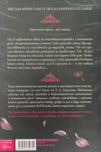 Сатанински дела - Х. Д. Карлтън - задна корица