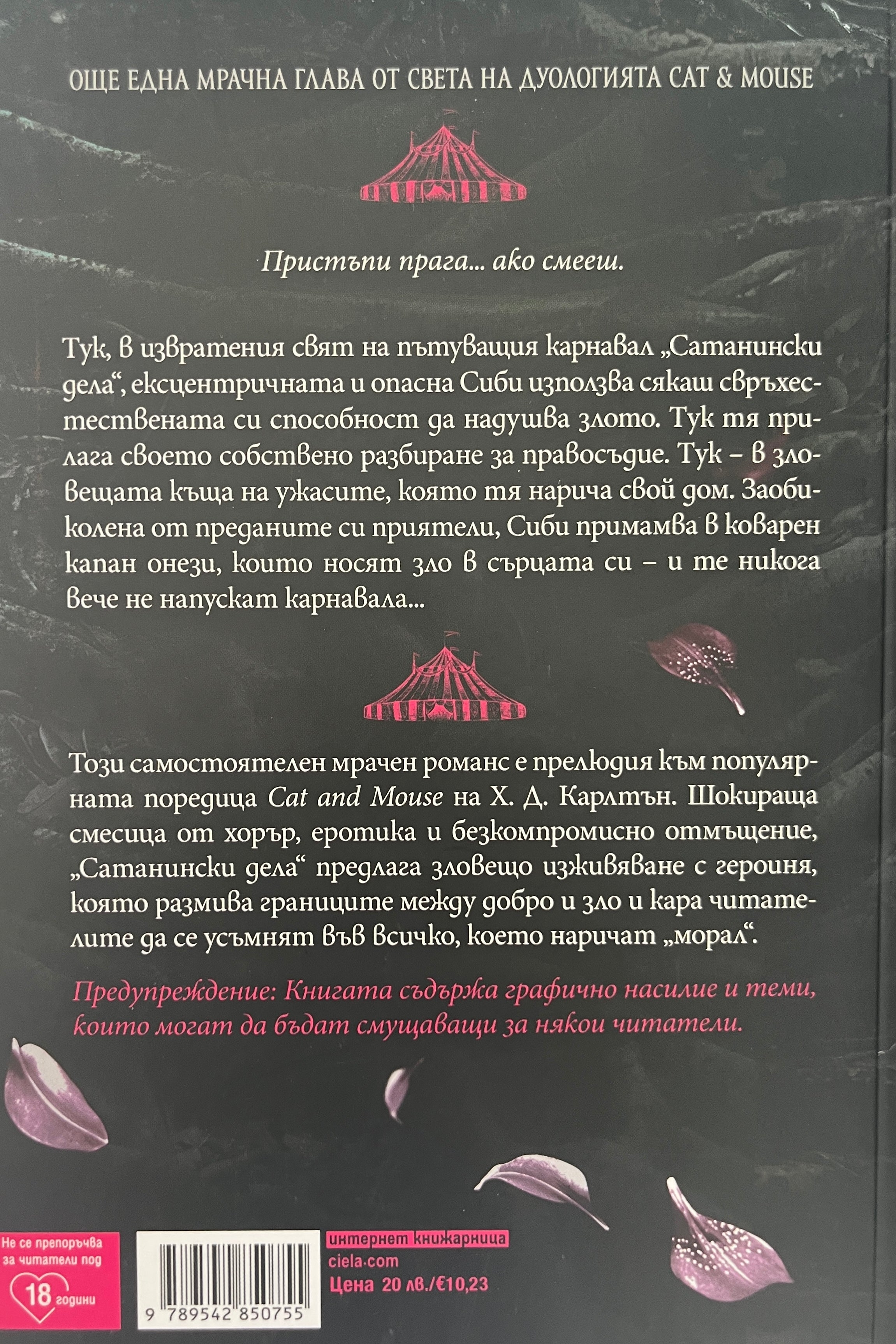 Сатанински дела - Х. Д. Карлтън - задна корица