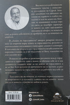 Лицата на горделивостта - Сергей Лазарев - задна корица