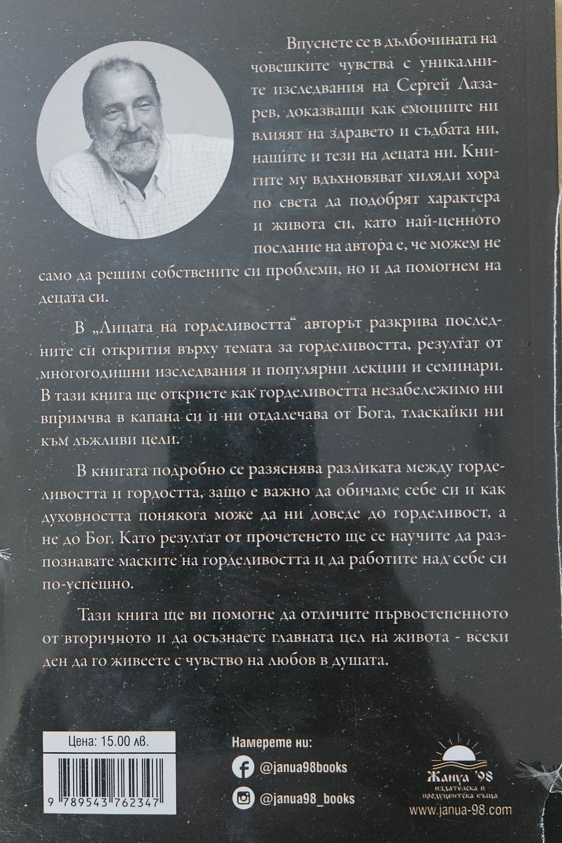Лицата на горделивостта - Сергей Лазарев - задна корица
