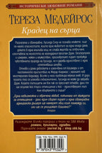Крадец на сърца - Тереза Медейрос - задна корица