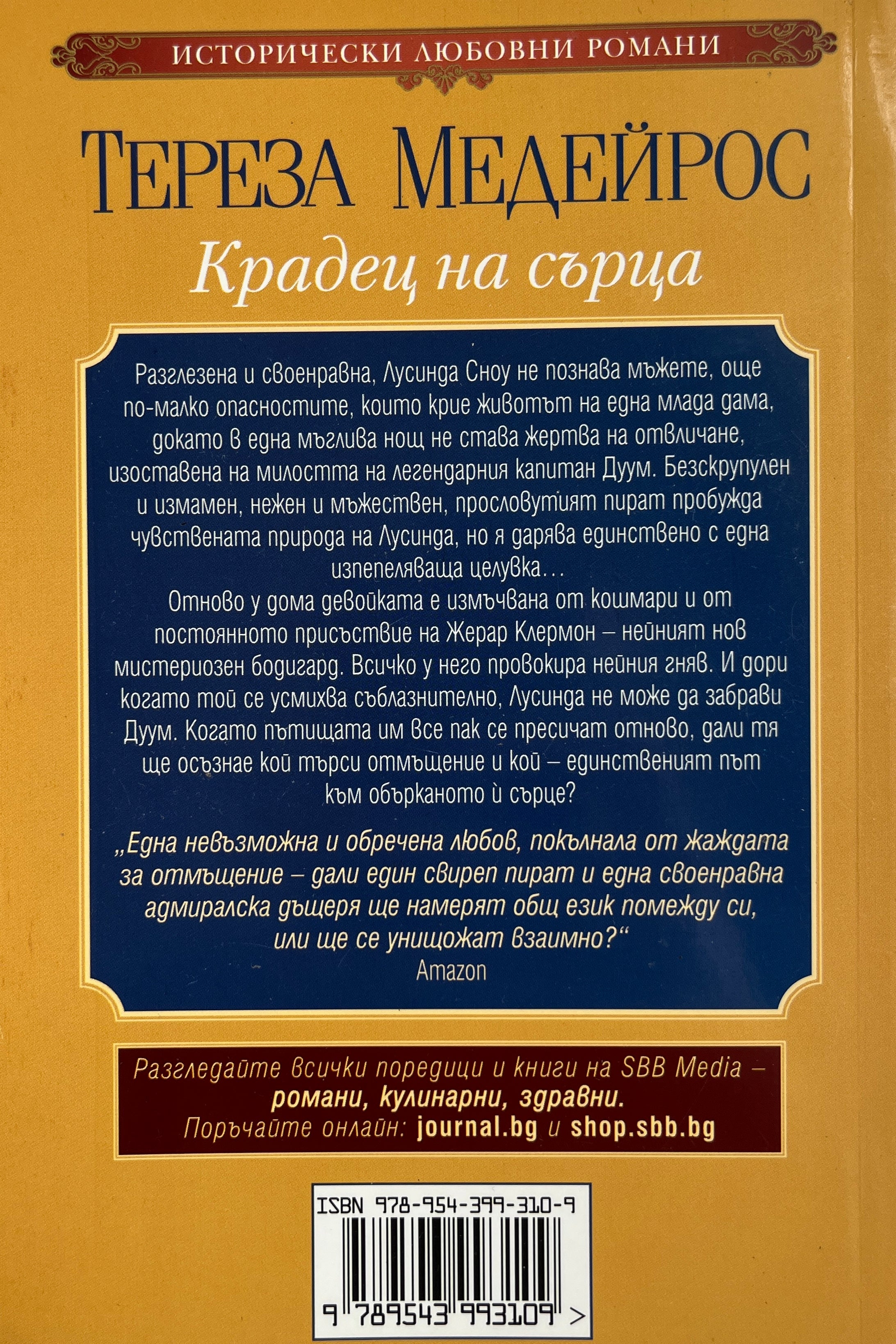 Крадец на сърца - Тереза Медейрос - задна корица