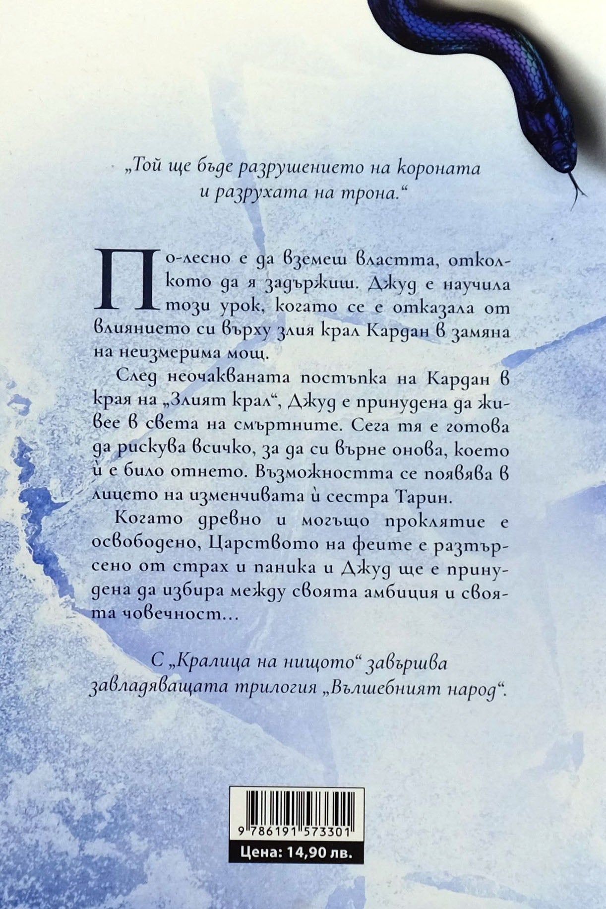 Кралица на нищото - Холи Блек - задна корица