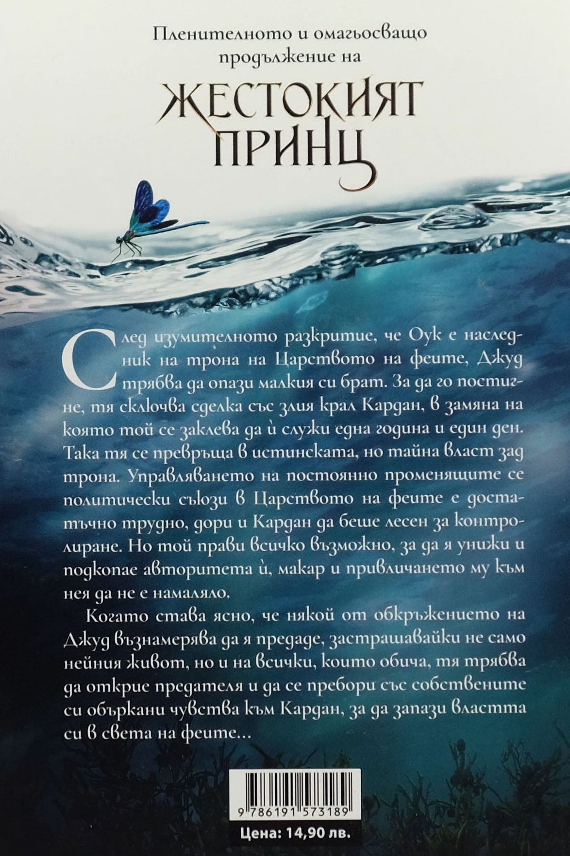 Злият крал - Холи Блек - задна корица