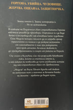 Медуза - Роузи Хюлет - задна корица