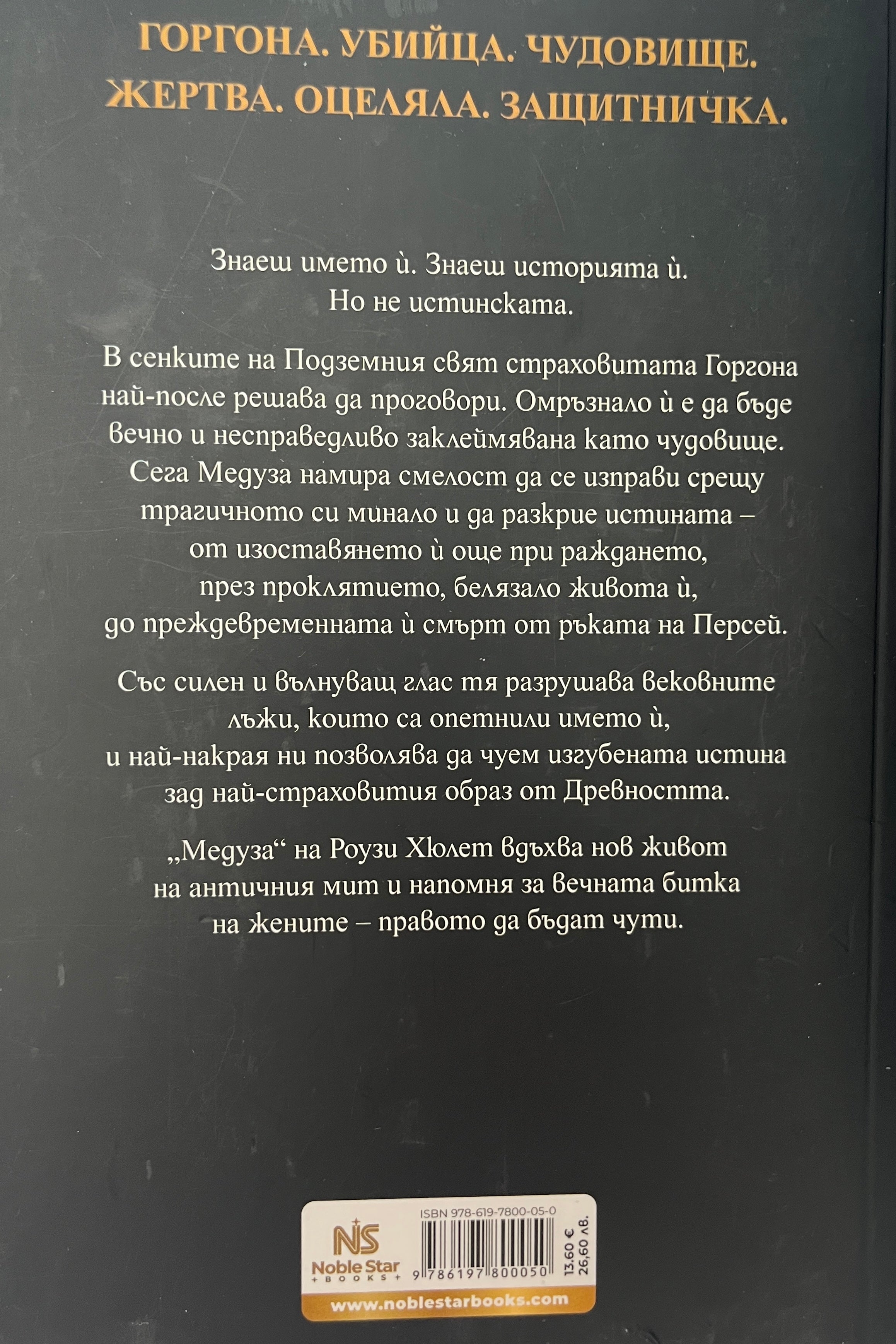 Медуза - Роузи Хюлет - задна корица