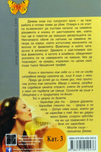 Съкровени желания - Джуд Деверо - задна корица