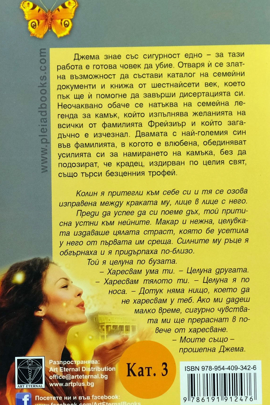 Съкровени желания - Джуд Деверо - задна корица