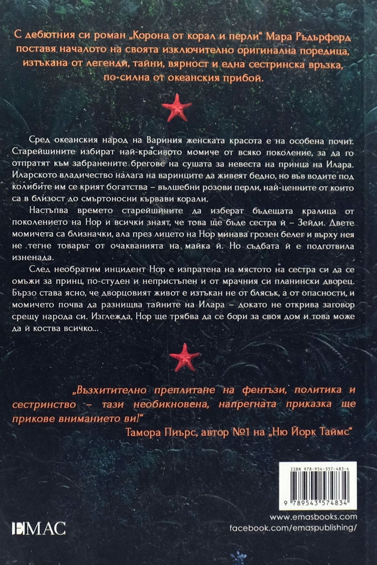 Коронa от корал и перли - Мара Ръдърфорд - задна корица