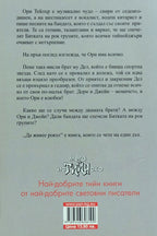 Да живее рокът: история за китари, момичета и приятели - Денис Вега - задна корица