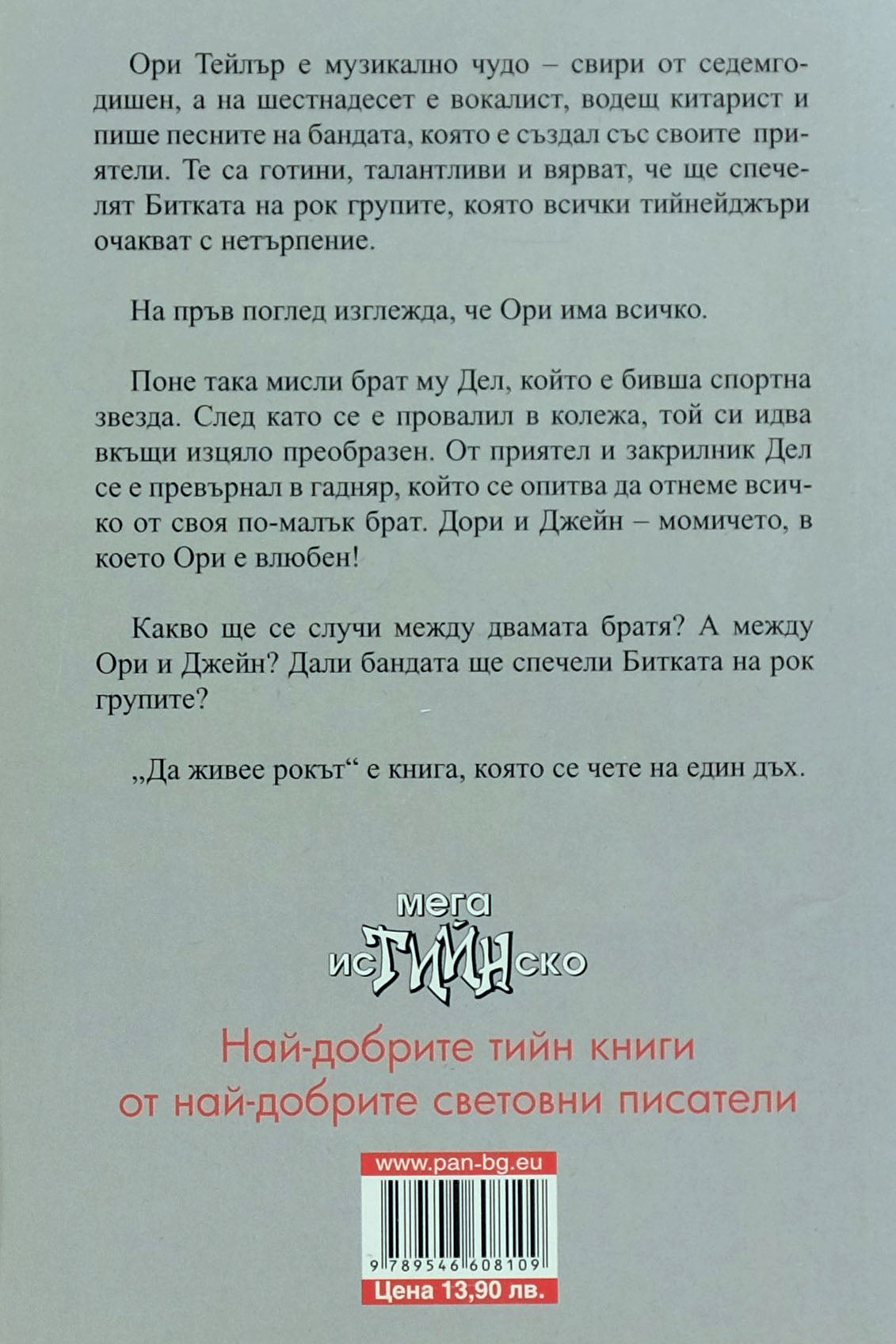 Да живее рокът: история за китари, момичета и приятели - Денис Вега - задна корица