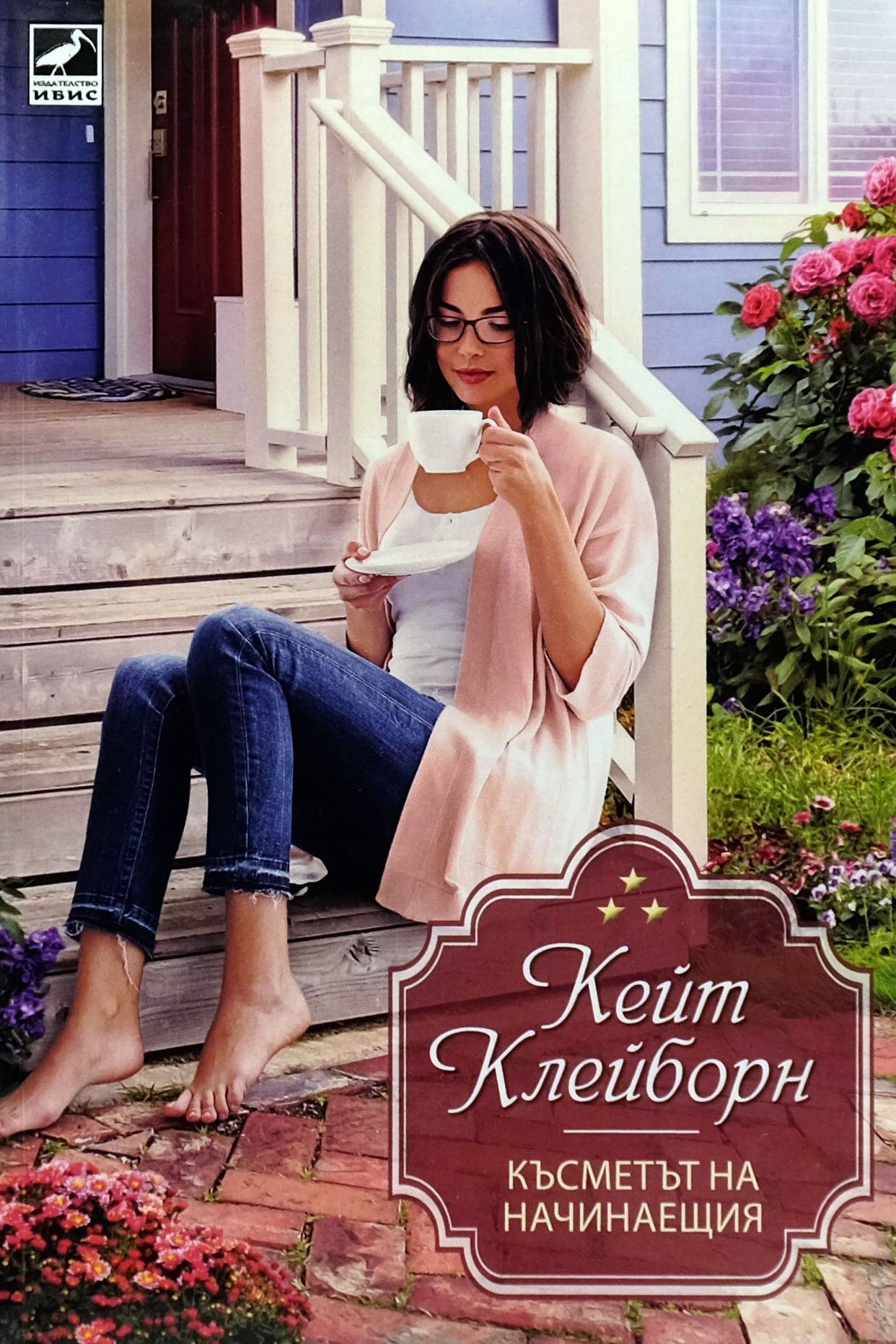 Късметът на начинаещия - Кейт Клейбърн - предна корица