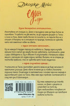 Един + един - Джоджо Мойс - задна корица