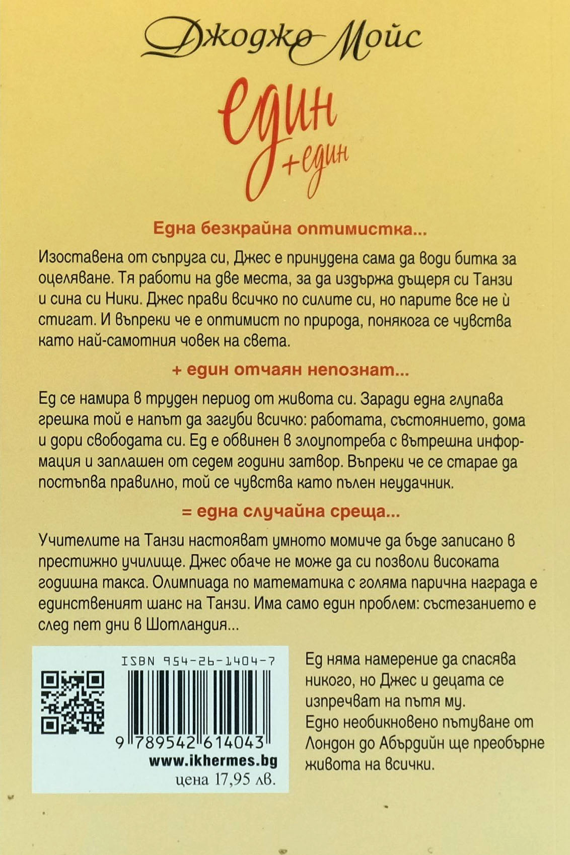 Един + един - Джоджо Мойс - задна корица