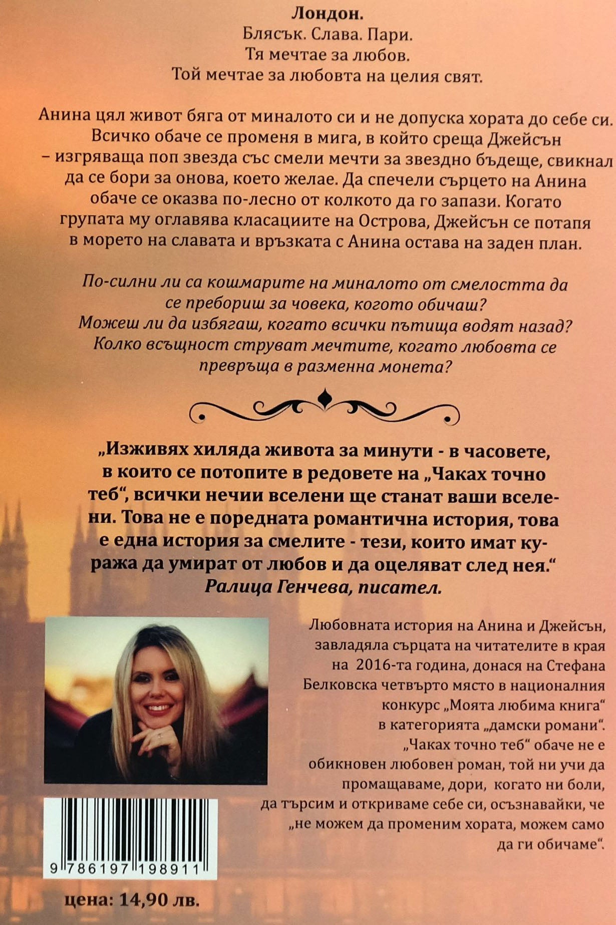 Чаках точно теб - Стефана Белковска - задна корица