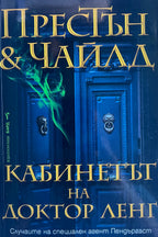 Кабинетът на доктор Ленг - Престън и Чайлд - предна корица
