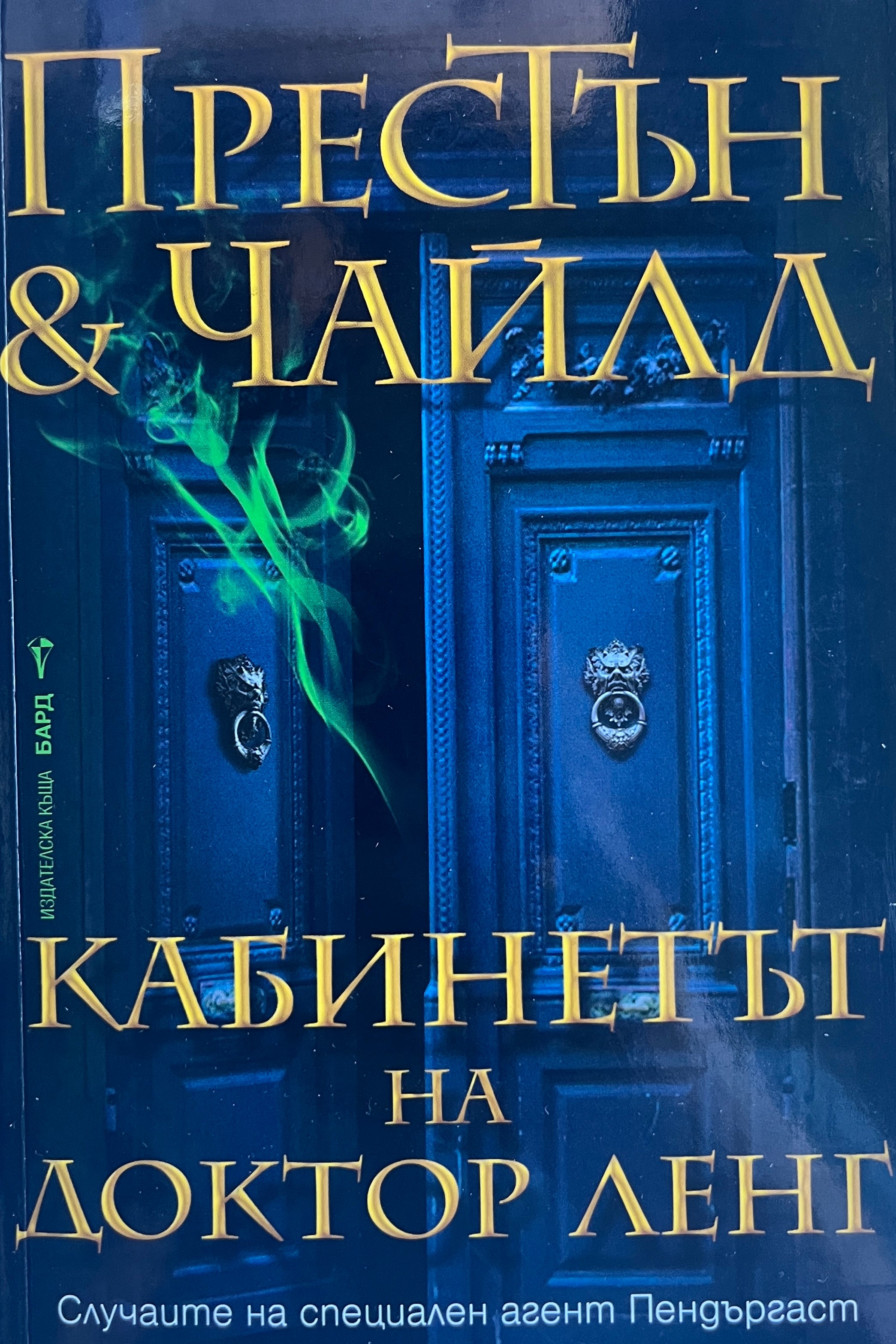 Кабинетът на доктор Ленг - Престън и Чайлд - предна корица