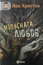 Изпусната любов - Иво Христов - предна корица