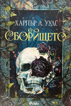 Сборището - Харпър Л. Уудс - предна корица