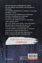 Падението на леджънд - Мегън Марч - задна корица