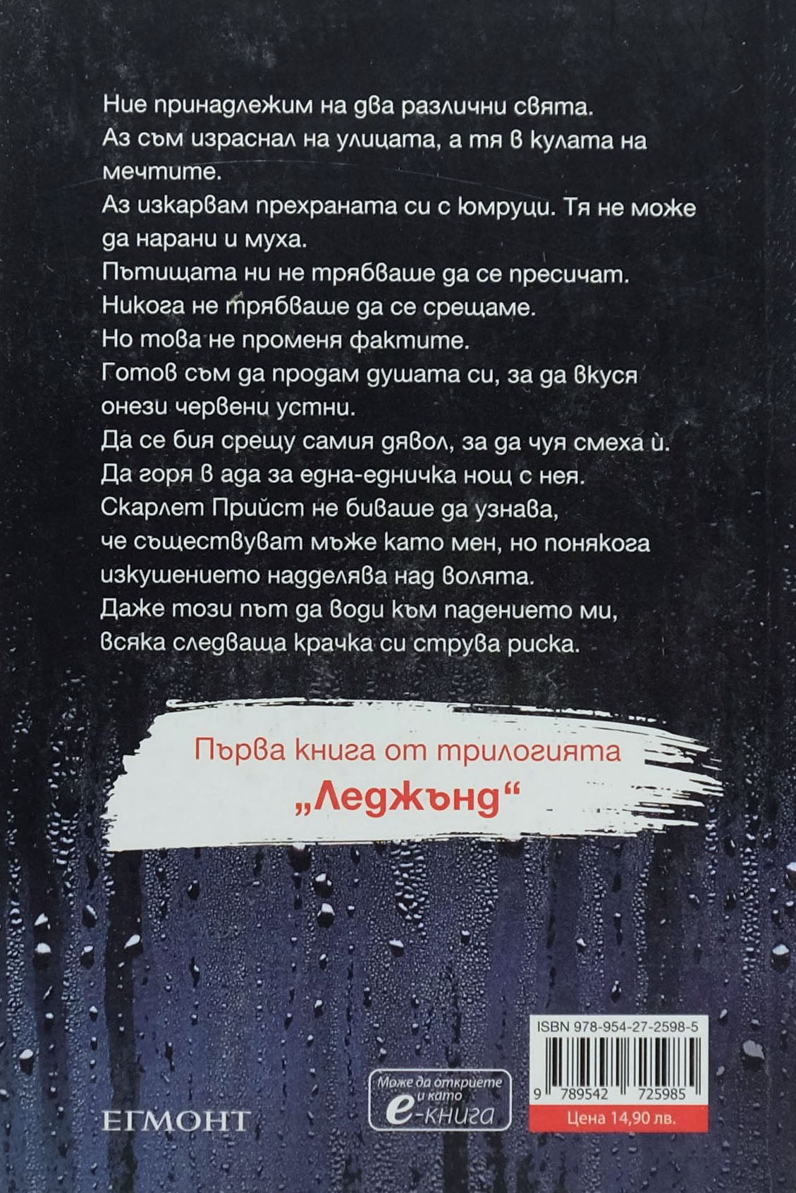 Падението на леджънд - Мегън Марч - задна корица