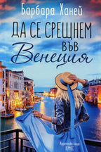 Да се срещнем във венеция - Барбара Ханей - предна корица