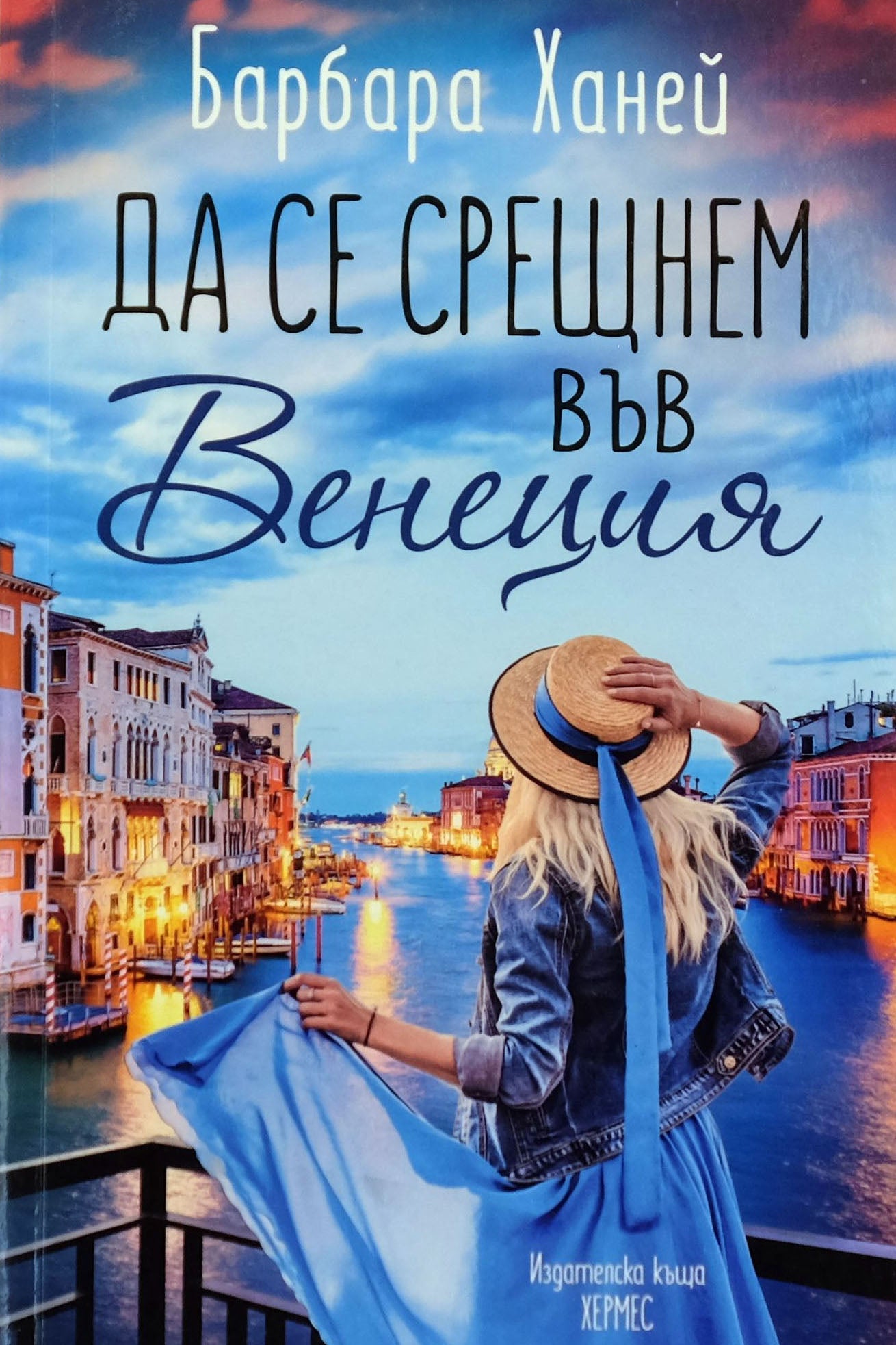 Да се срещнем във венеция - Барбара Ханей - предна корица
