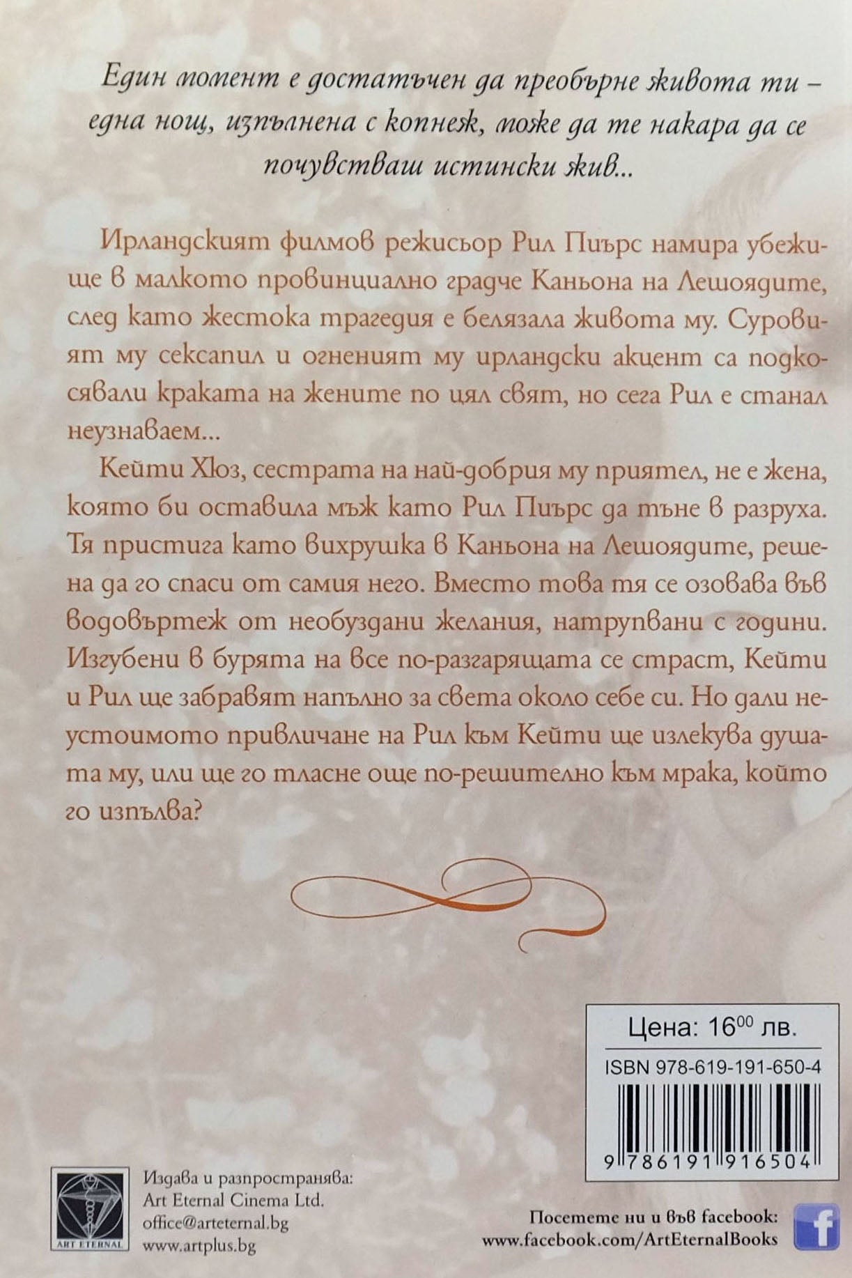 Пристрастен към теб - Бет Кери - задна корица