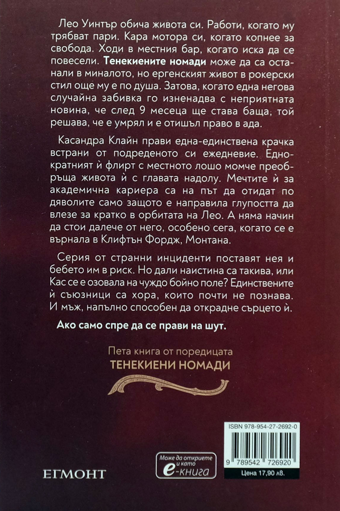 Паднал шут - Девни Пери - задна корица