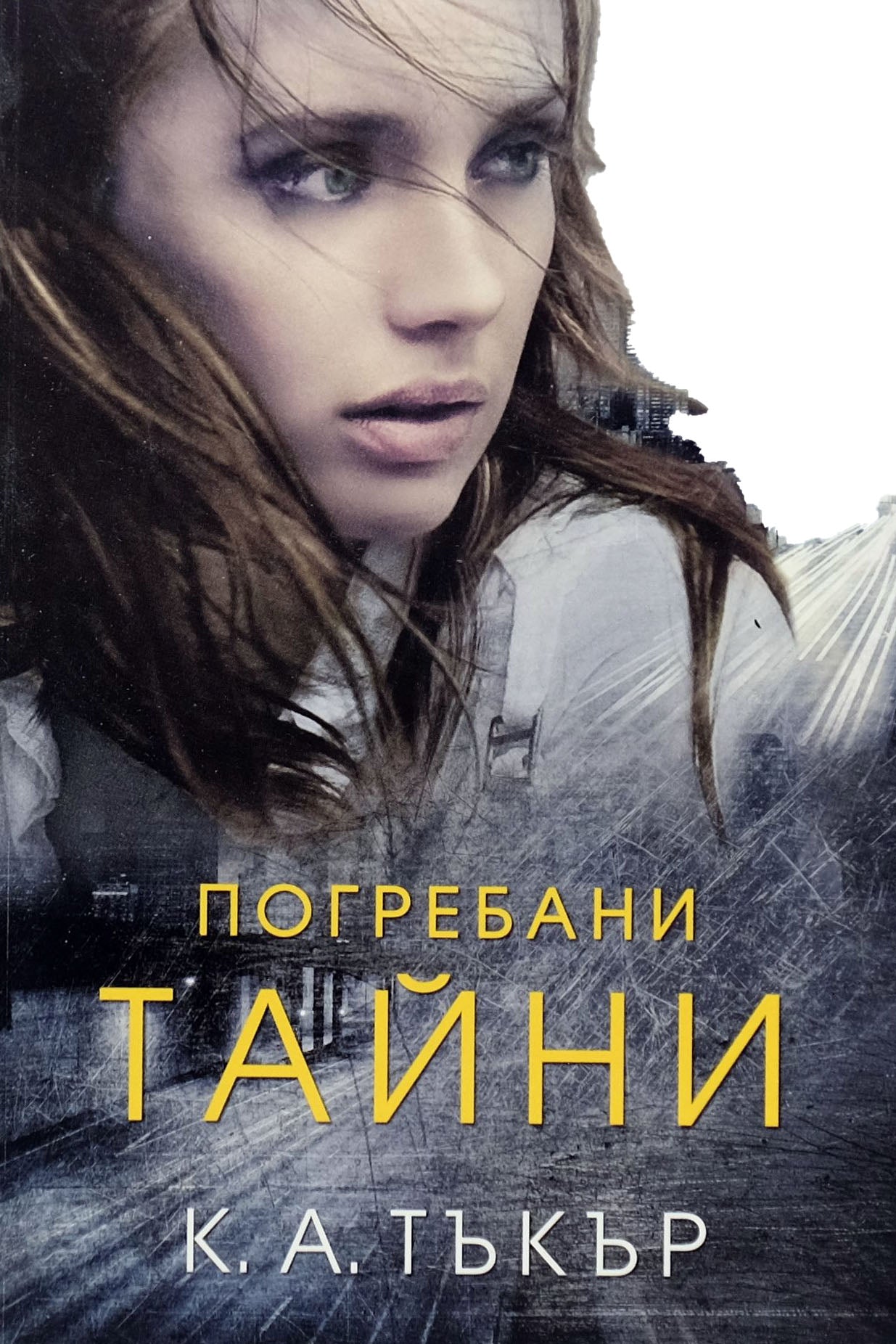 Погребани тайни - К. А. Тъкър - предна корица