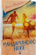 Мандариново небе - Холи Мартин - предна корица