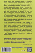 Езерото на мечтите - Лайза Клейпас - задна корица