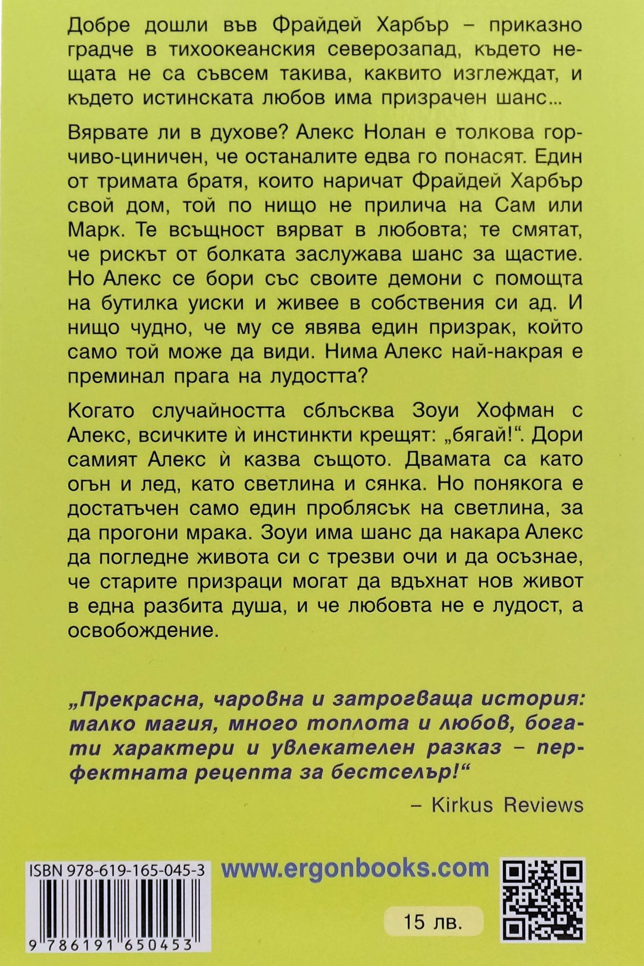 Езерото на мечтите - Лайза Клейпас - задна корица