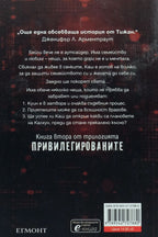 Прекършените - Тижан - задна корица