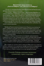 Изкуплението на бриъл - Силвейн Рейнард - задна корица
