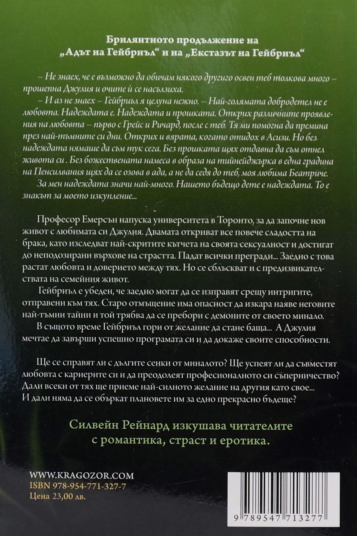 Изкуплението на Гейбриъл - Силвен Рейнард - задна корица