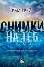 Снимки на теб - Ема Грей - предна корица