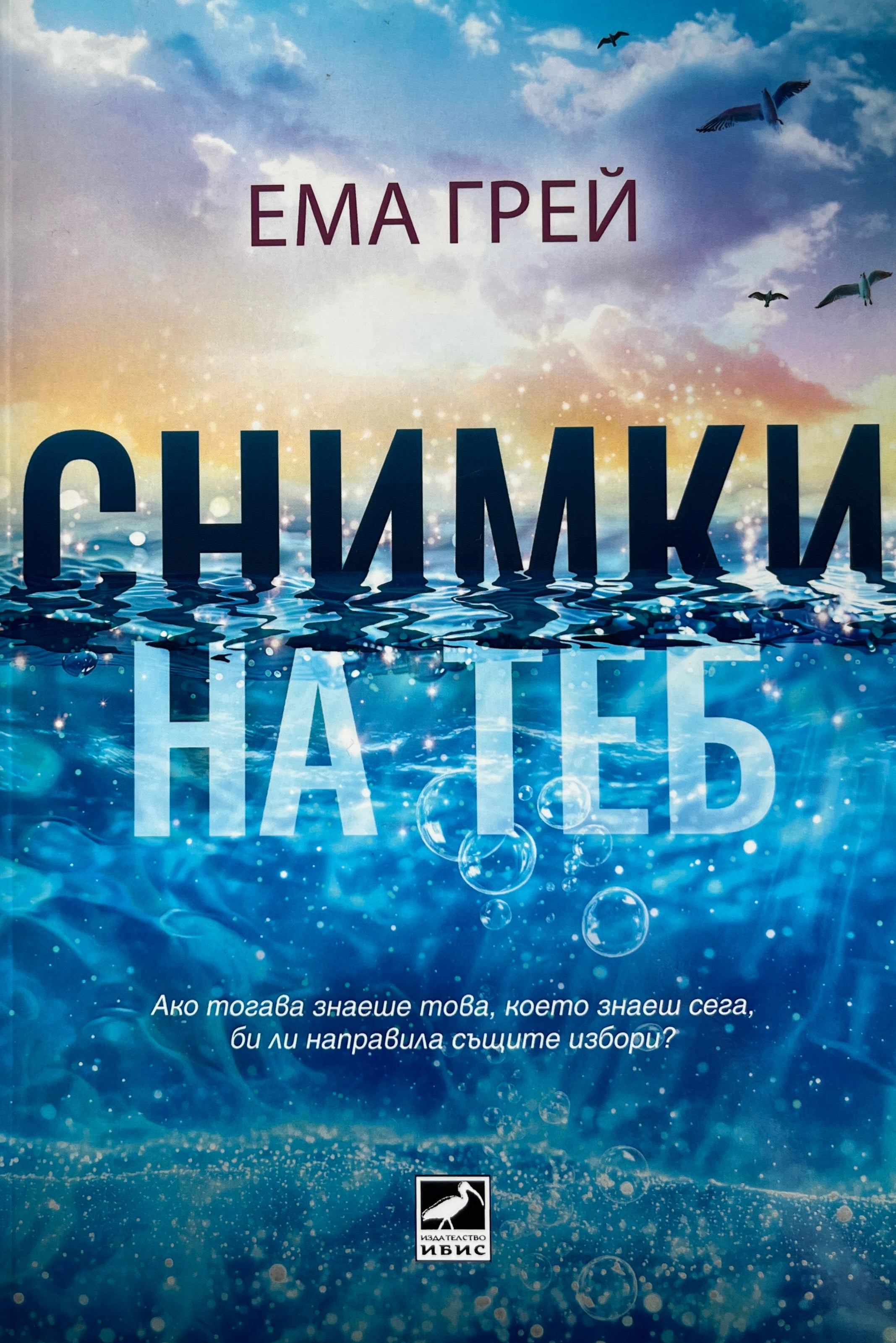 Снимки на теб - Ема Грей - предна корица