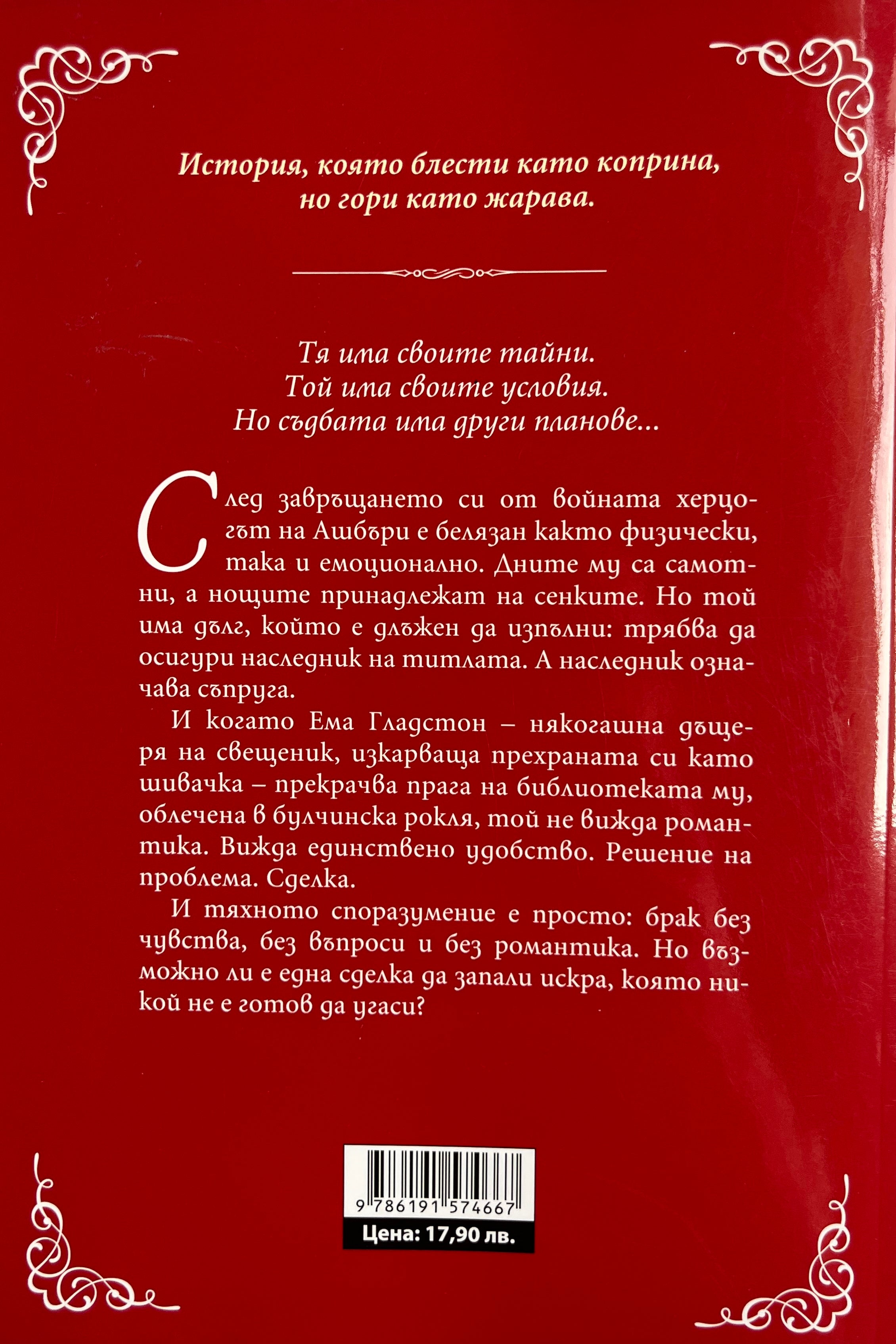 Сделка с херцог - Теса Деър - задна корица