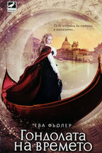 Гондолата на времето - Ева Фьолер - предна корица