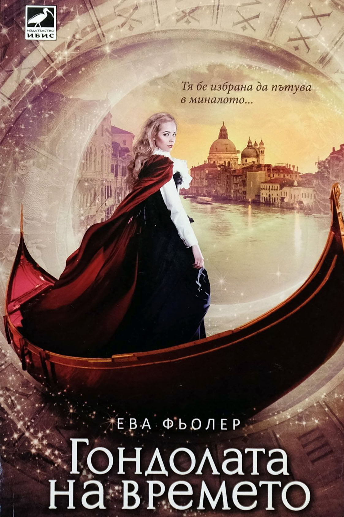 Гондолата на времето - Ева Фьолер - предна корица